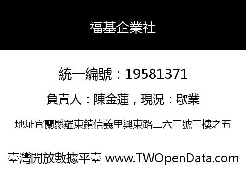 福基企業社