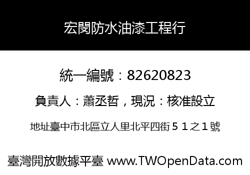 宏閔防水油漆工程行