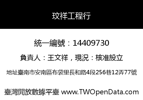 玟祥工程行