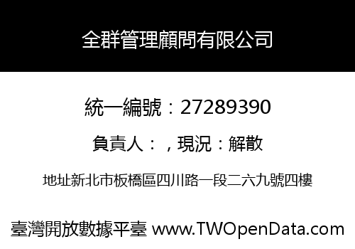 全群管理顧問有限公司