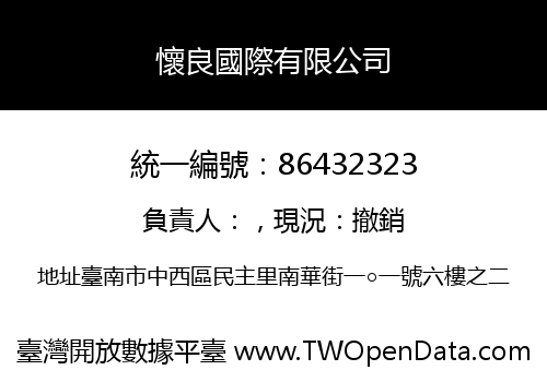 懷良國際有限公司
