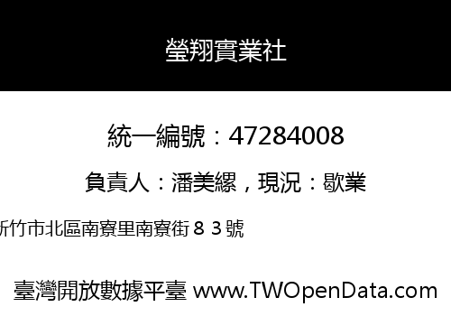 瑩翔實業社