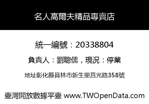 名人高爾夫精品專賣店