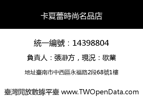 卡夏蕾時尚名品店
