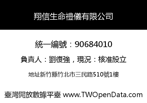 翔信生命禮儀有限公司