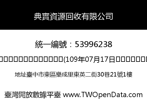 典實資源回收有限公司