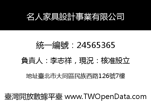 名人家具設計事業有限公司