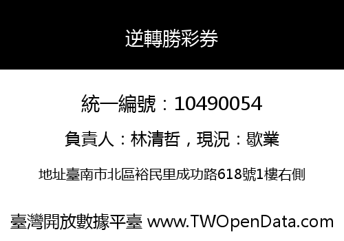 逆轉勝彩券