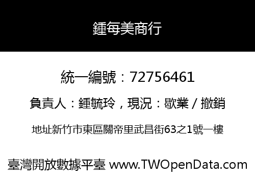 鍾每美商行