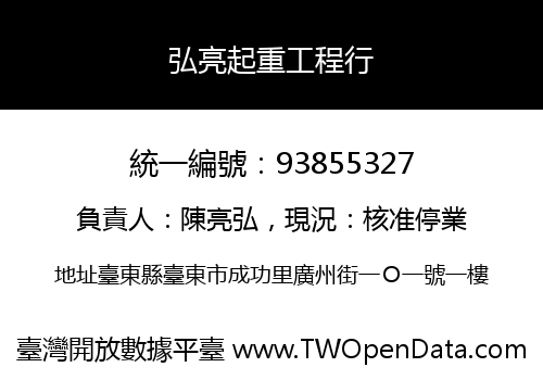 弘亮起重工程行