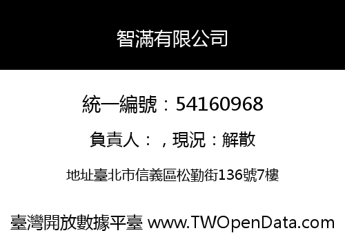 智滿有限公司