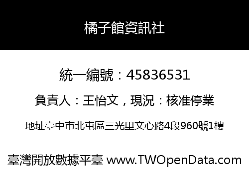 橘子館資訊社