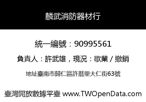 麟武消防器材行