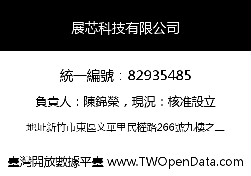 展芯科技有限公司