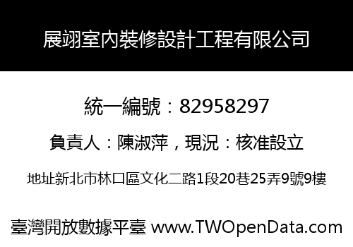 展翊室內裝修設計工程有限公司