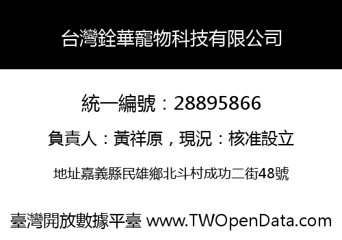 台灣銓華寵物科技有限公司