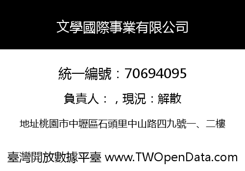 文學國際事業有限公司