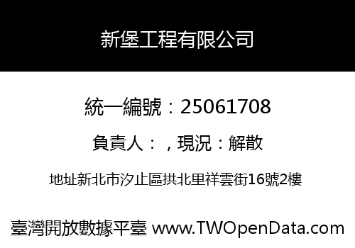 新堡工程有限公司