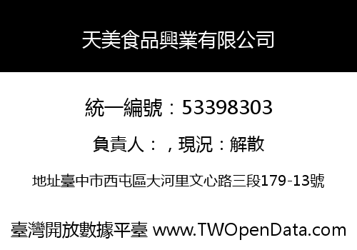 天美食品興業有限公司