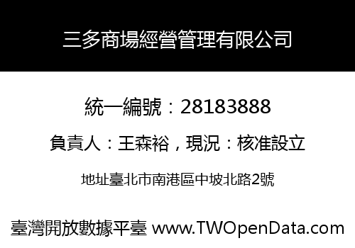 三多商場經營管理有限公司