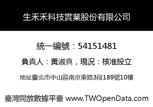 生禾禾科技實業股份有限公司