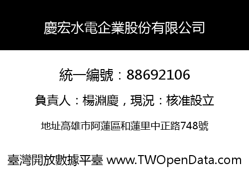 慶宏水電企業股份有限公司