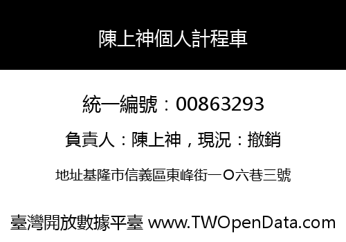 陳上神個人計程車