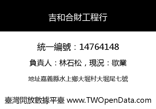 吉和合財工程行