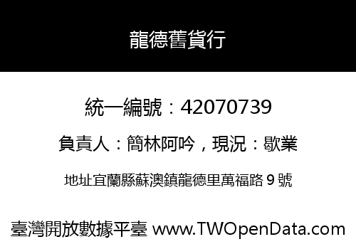 龍德舊貨行