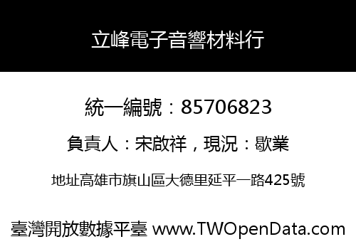 立峰電子音響材料行