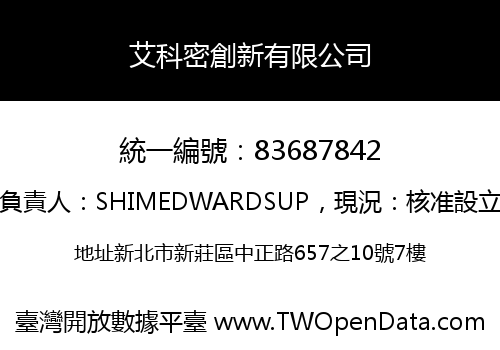 艾科密創新有限公司