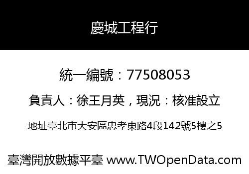 慶城工程行