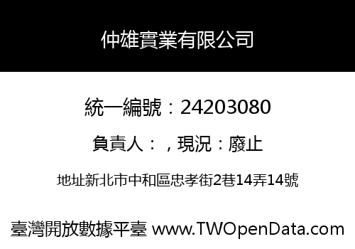 仲雄實業有限公司