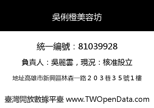 吳俐橙美容坊