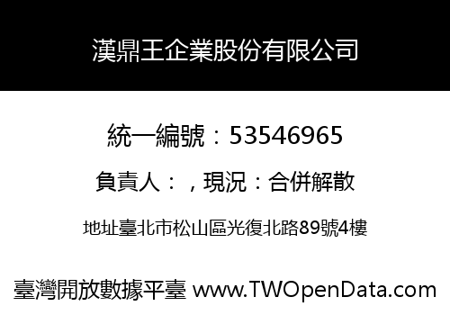 漢鼎王企業股份有限公司
