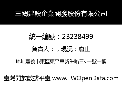 三閎建設企業開發股份有限公司