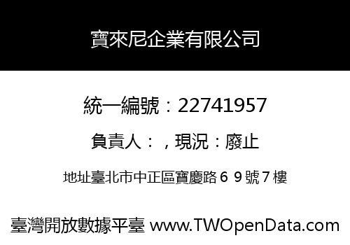 寶來尼企業有限公司