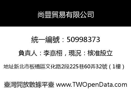 尚豐貿易有限公司