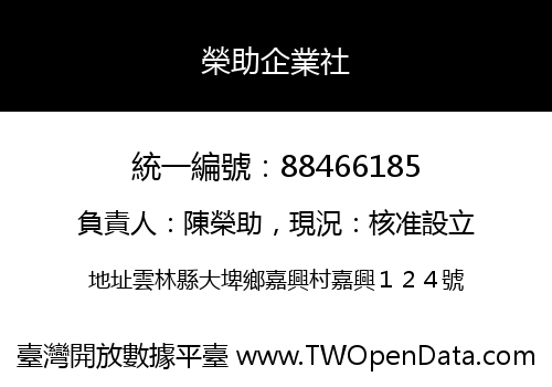 榮助企業社