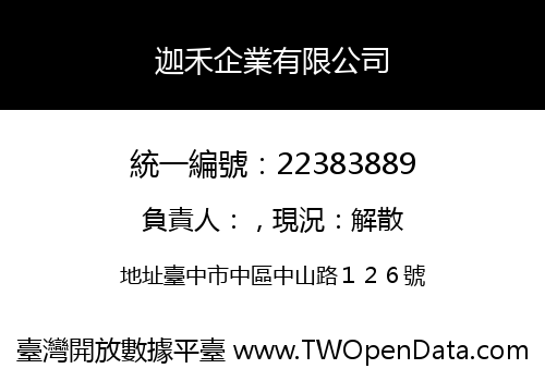 迦禾企業有限公司