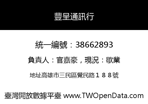 豐呈通訊行