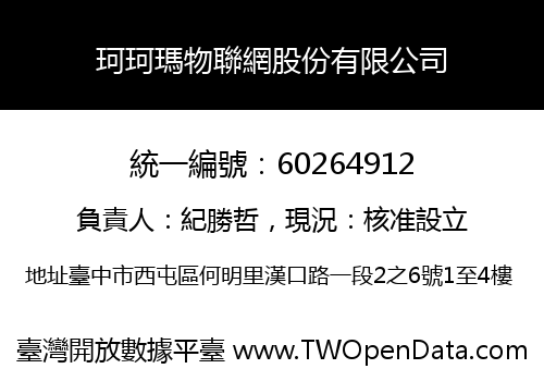 珂珂瑪物聯網股份有限公司