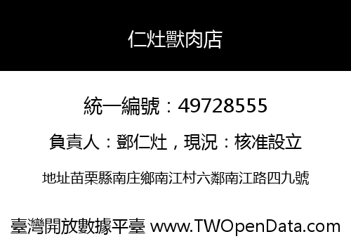 仁灶獸肉店