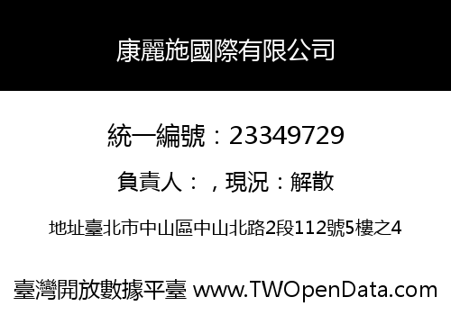 康麗施國際有限公司