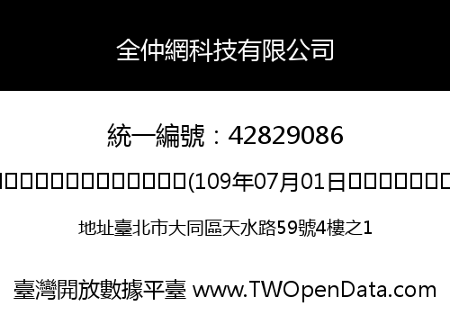 全仲網科技有限公司