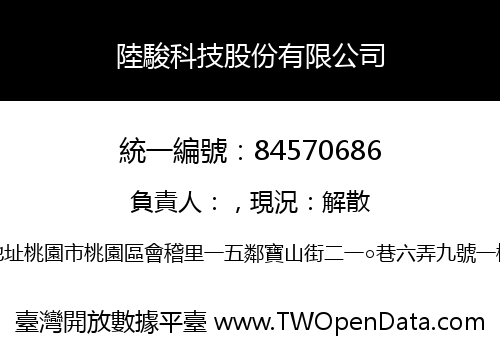 陸駿科技股份有限公司