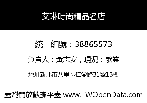 艾琳時尚精品名店