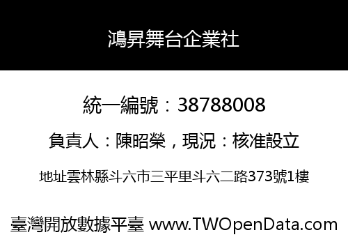 鴻昇舞台企業社