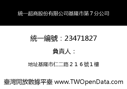 統一超商股份有限公司基隆巿第７分公司