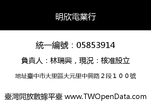 明欣電業行